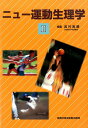 【中古】ニュ-運動生理学 2 /真興交易医書出版部/宮村実晴(単行本)
