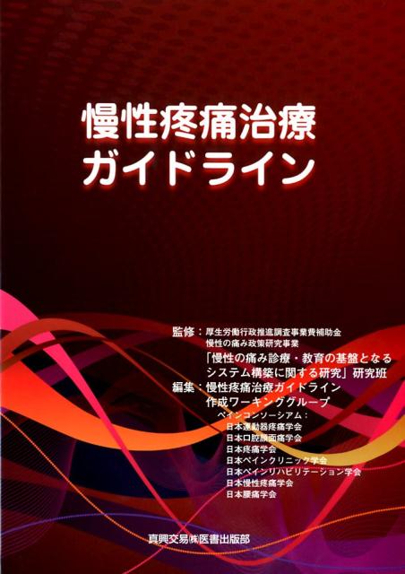 【中古】慢性疼痛治療ガイドライン /真興交易医書出版部/「慢性の痛み診療 教育の基盤となるシステ（単行本）
