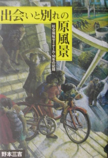 【中古】野本三吉ノンフィクション選集 5 /新宿書房/野本三吉（単行本）