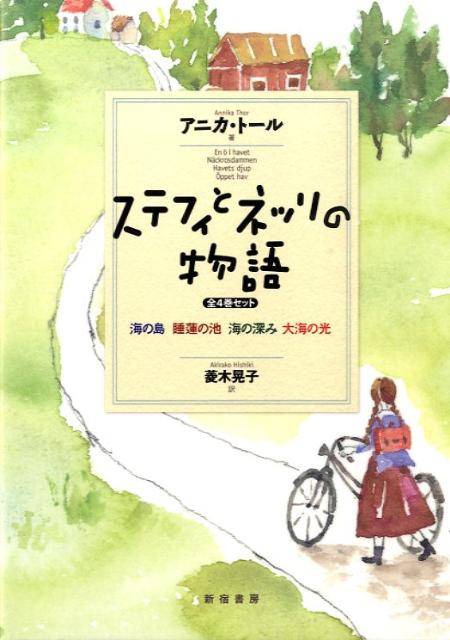 【中古】ステフィとネッリの物語（全4巻セット）/新宿書房/アニカ・ト-ル（単行本）