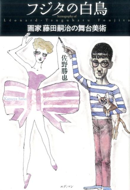 【中古】フジタの白鳥 画家藤田嗣治の舞台美術/エディマン/佐野勝也（単行本）