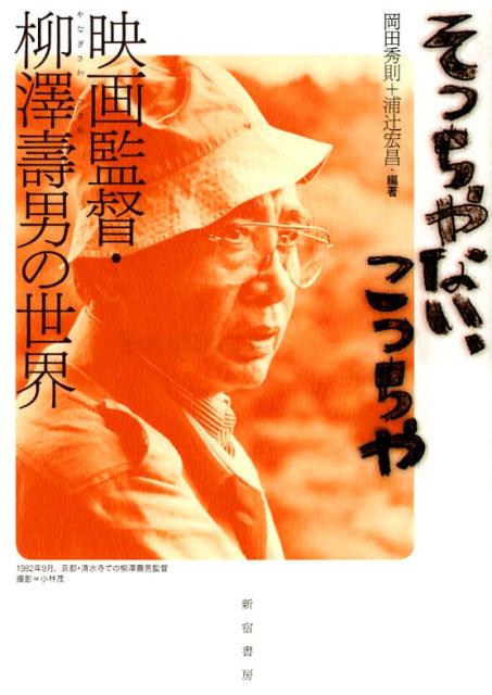【中古】そっちやない、こっちや 映画監督・柳澤壽男の世界 /新宿書房/岡田秀則（単行本（ソフトカバー））