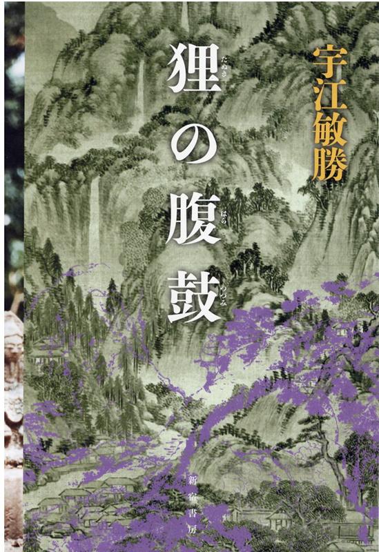 【中古】狸の腹鼓 /新宿書房/宇江敏勝（単行本）