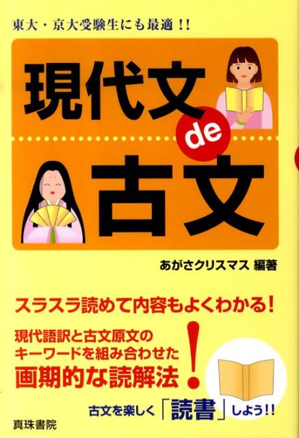 【中古】現代文de古文 /真珠書院/あがさクリスマス（単行本）