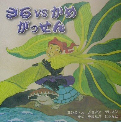 【中古】さるvsかめがっせん /新世研/ジョアン・デ・レオン（ハードカバー）