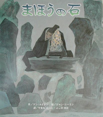 【中古】まほうの石/新世研/メイリン・ドン（大型本）