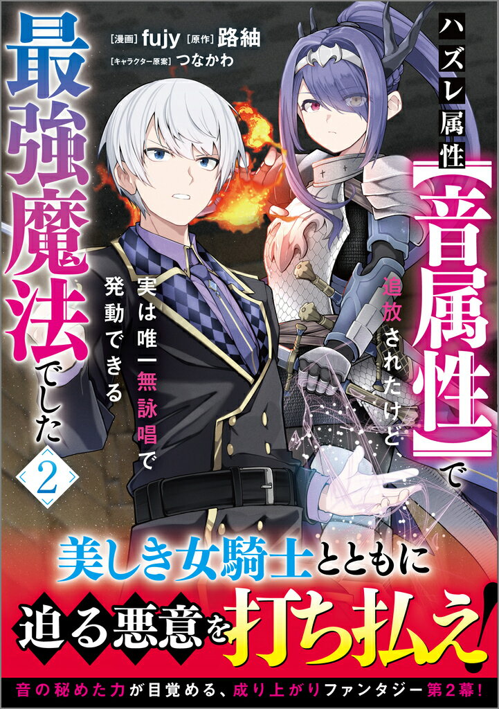 Premium - 【中古】ハズレ属性【音属性】で追放されたけど、実は唯一無詠唱で発動できる最強魔法でした 2/SBクリエイティブ/fujy（コミック）
