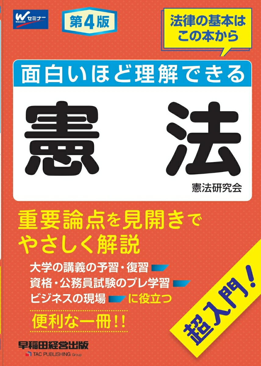 【中古】面白いほど理解できる憲法 第4版/早稲田経営出版/憲法研究会（単行本）
