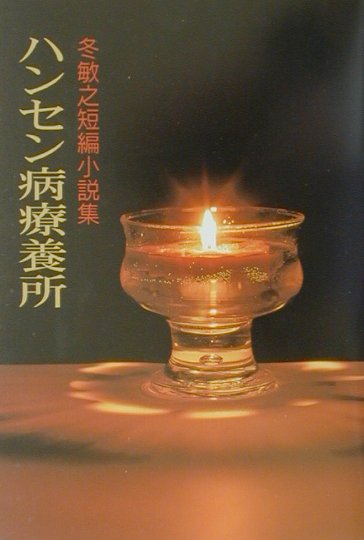 【中古】ハンセン病療養所（りょうようしょ） 冬敏之短編小説集 /壺中庵書房/冬敏之（単行本）