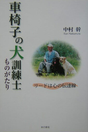 【中古】車椅子の犬訓練士ものがたり リ-ドは心の伝達線/本の泉社/中村幹（単行本）