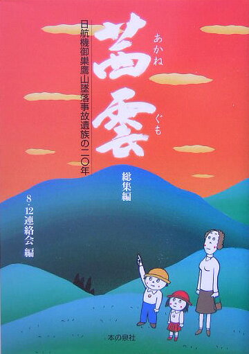 【中古】茜雲 日航機御巣鷹山墜落事故遺族の二〇年 総集編 /本の泉社/8．12連絡会（単行本）
