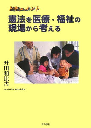 【中古】ドキュメント憲法を医療・福祉の現場から考える/本の泉社/升田和比古（単行本）