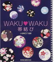 【中古】Waku・waku帯結び /新美容出版/小松希巳子(単行本)
