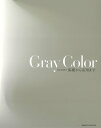 【中古】Gray color 基礎から応用まで /新美容出版(単行本)
