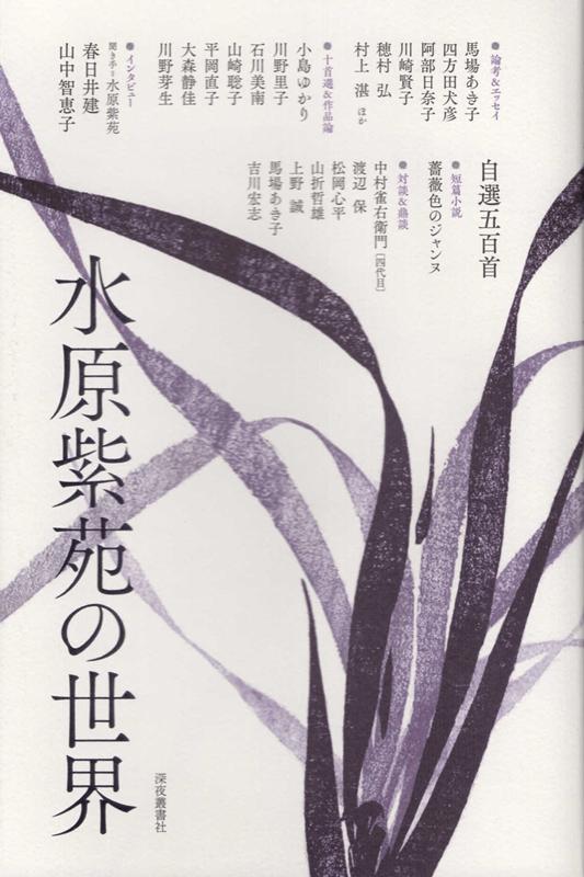【中古】水原紫苑の世界 /深夜叢書社（単行本）