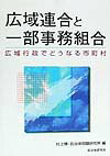 【中古】広域連合と一部事務組合 広域行政でどうなる市町村 /自治体研究社/村上博(単行本)