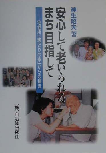【中古】安心して老いられるまち目指して 宅老所「駒どりの家」からの報告 /自治体研究社/神生昭夫（単行本）