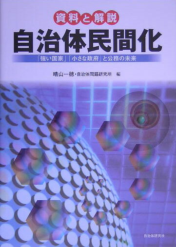 【中古】自治体民間化 「強い国家」「小さな政府」と公務の未来/自治体研究社/晴山一穂（単行本）
