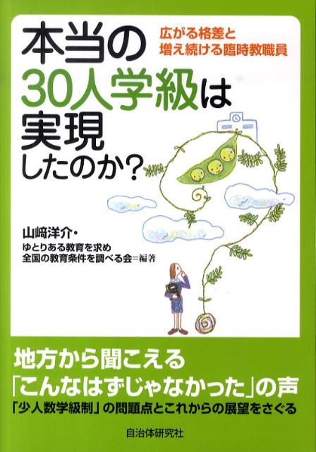 【中古】本当の30人学級は実現したのか？ 広がる格差と増え続ける臨時教職員 /自治体研究社/山崎洋介（単行本）