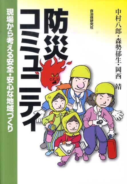 【中古】防災コミュニティ 現場から考える安全・安心な地域づくり /自治体研究社/中村八郎（単行本）