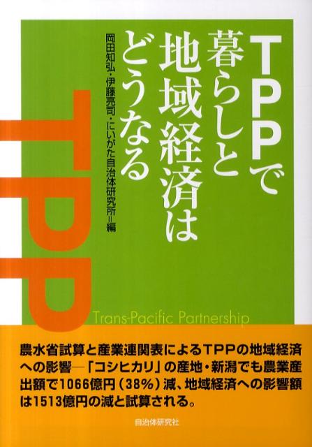 ◆◆◆おおむね良好な状態です。中古商品のため使用感等ある場合がございますが、品質には十分注意して発送いたします。 【毎日発送】 商品状態 著者名 岡田知弘、伊藤亮司 出版社名 自治体研究社 発売日 2011年03月 ISBN 9784880375687