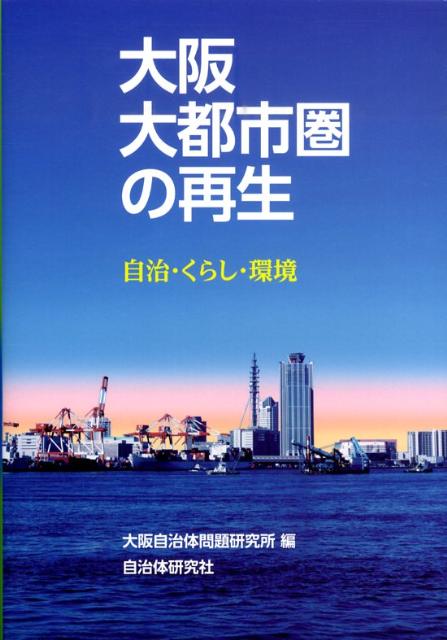 【中古】大阪大都市圏の再生 自治・くらし・環境 /自治体研究社/大阪自治体問題研究所（単行本）