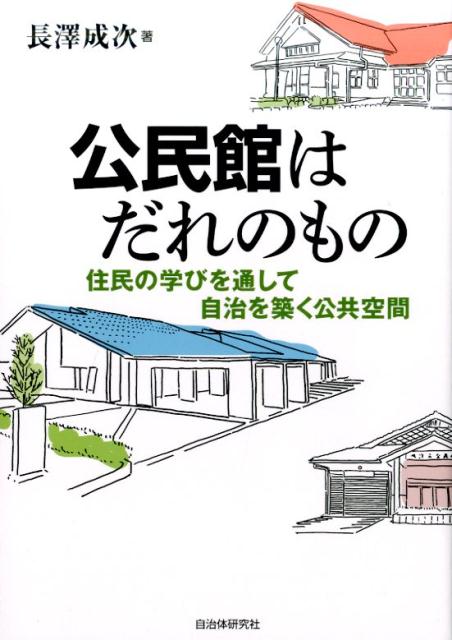 ◆◆◆カバーに使用感、傷みがあります。小口に汚れがあります。中古ですので多少の使用感がありますが、品質には十分に注意して販売しております。迅速・丁寧な発送を心がけております。【毎日発送】 商品状態 著者名 長沢成次 出版社名 自治体研究社 発売日 2016年08月 ISBN 9784880376561