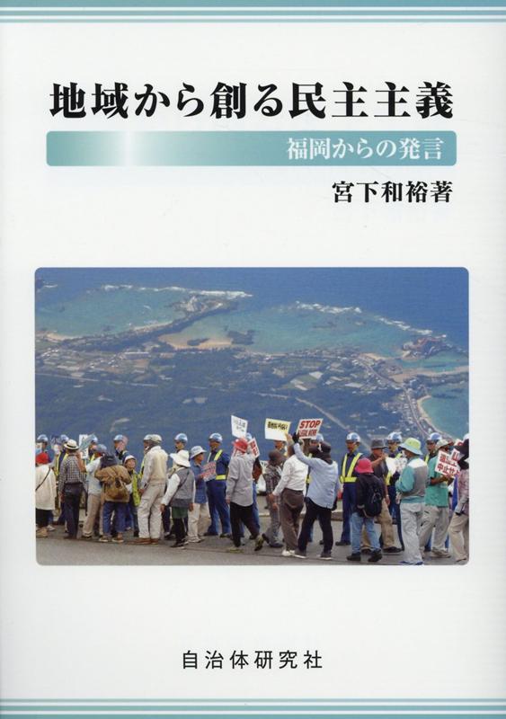 【中古】地域から創る民主主義 福岡からの発信 /自治体研究社/宮下和裕（単行本）