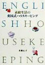 【中古】素敵生活の英国式ハウスキ-ピング /じゃこめてい出版/佐藤よし子(単行本)