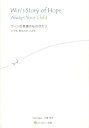 【中古】ウィンの希望のものがたり いつもあなたのこども /じゃこめてい出版/小栗幸夫(単行本(ソフトカバー))