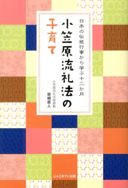 【中古】小笠原流礼法の子育て 日本の伝統行事から学ぶ十二か月 /じゃこめてい出版/柴崎直人（単行本（ソフトカバー））