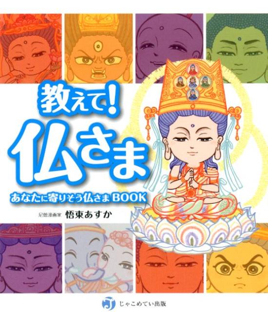 【中古】教えて！仏さま あなたに寄りそう仏さまBOOK /じゃこめてい出版/悟東あすか（単行本（ソフトカバー））