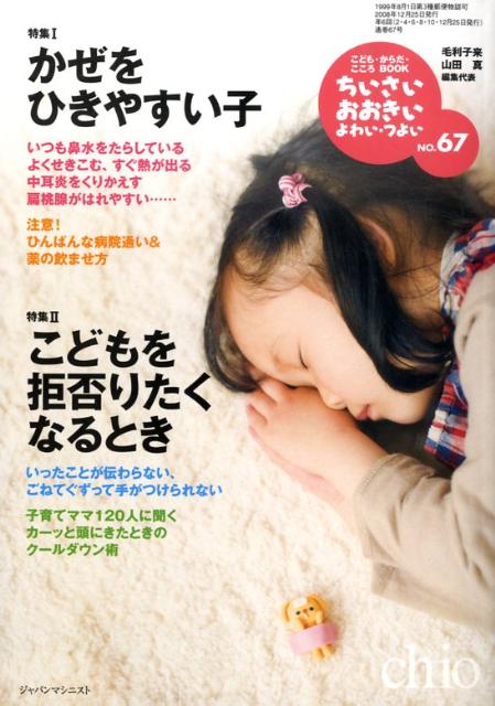◆◆◆おおむね良好な状態です。中古商品のため使用感等ある場合がございますが、品質には十分注意して発送いたします。 【毎日発送】 商品状態 著者名 毛利子来、山田真（小児科医） 出版社名 ジャパンマシニスト社 発売日 2008年12月25日 ISBN 9784880492674