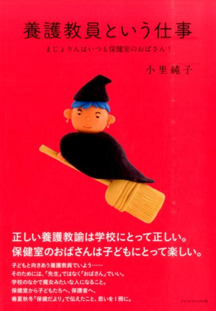 【中古】養護教員という仕事 まじょりんはいつも保健室のおばさん！/ジャパンマシニスト社/小里純子（単行本）