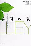 【中古】谷間の歌 バ-ニィ・サイモンの想い出に捧ぐ /而立書房/アソル・フガ-ド（単行本）