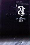 【中古】グレイクリスマス 改訂版/而立書房/斎藤憐（単行本）