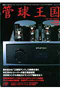 【中古】管球王国 vol．54/ステレオサウンド（ムック）