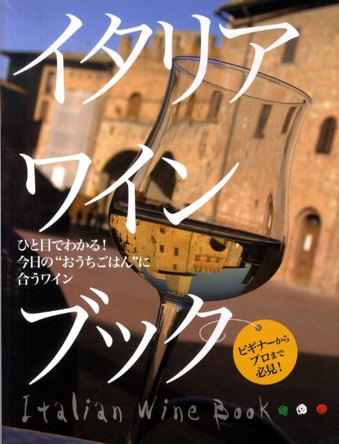 【中古】イタリアワインブック ひと目でわかる！今日の“おうちごはん”に合うワイン /ワイン王国（単行本） vaboo-15718829 VALUE BOOKS パッケージ画像