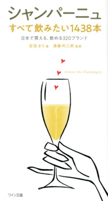 【中古】シャンパーニュすべて飲みたい1438本/ワイン王国/安田まり（単行本）
