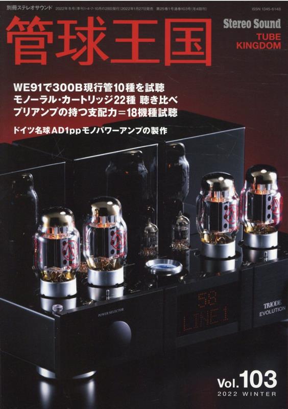 【中古】季刊管球王国 Vol．103 /ステレオサウンド（ムック）