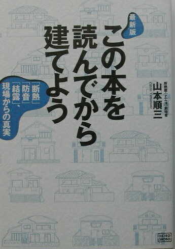【中古】この本を読んでから建てよう 「断熱」「防音」「結露」、現場からの真実 最新版/成甲書房/山本順三（単行本）