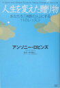 【中古】人生を変えた贈り物 あなたを「決断の人」にする11のレッスン /成甲書房/アンソニ・ロビンズ(単行本)
