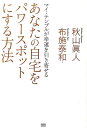 【中古】あなたの自宅をパワ-スポットにする方法 マイ・テンプルが幸運を引き寄せる /成甲書房/秋山眞人(単行本)