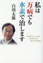 【中古】私は万病でも水素で治します /さんが出版/白川太郎(単行本(ソフトカバー))