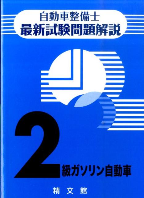 【中古】自動車整備士最新試験問題解説2級ガソリン自動車 第2版/精文館（飯田橋一丁目）/自動車整備士試験問題解説編集委員会（単行本）