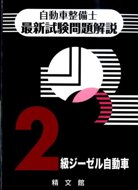 【中古】自動車整備士最新試験問題解説2級ジ-ゼル自動車 第2版/精文館（飯田橋一丁目）/自動車整備士試験問題解説編集委員会（単行本）