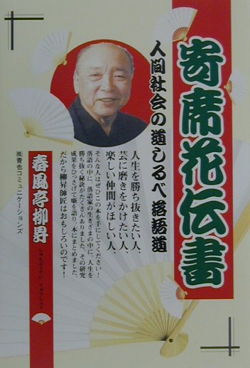 【中古】寄席花伝書 人間社会の道しるべ落語道 /青也コミュニケ-ションズ/春風亭柳昇（単行本）