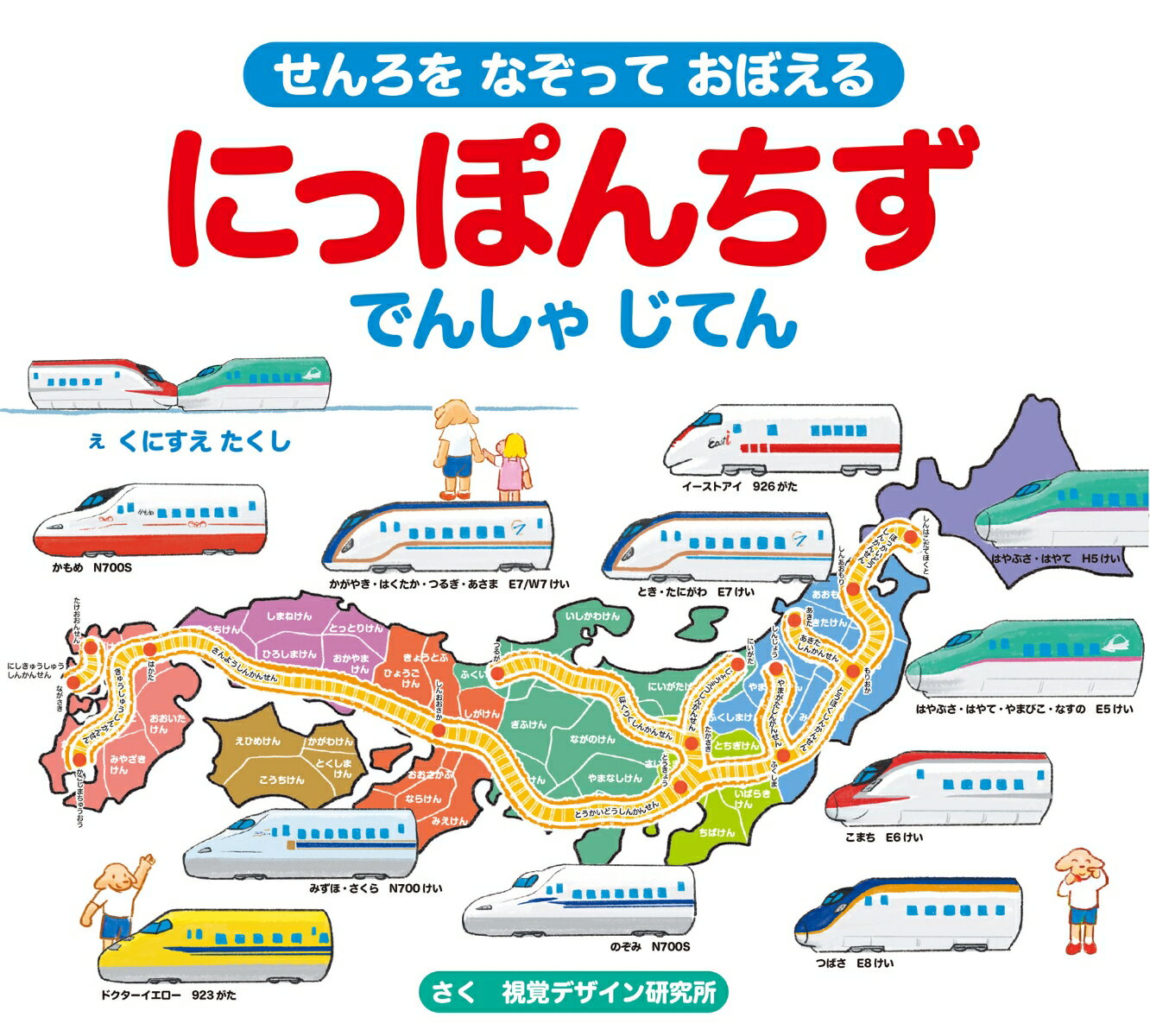 【中古】にっぽんちず　でんしゃ　じてん せんろを　なぞって　おぼえる/視覚デザイン研究所/視覚デザイン研究所（ハードカバー）