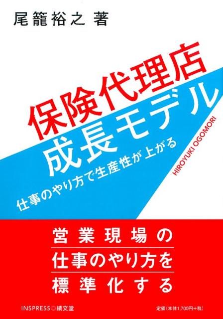 【中古】保険代理店成長モデル 仕事のやり方で生産性が上がる /績文堂出版/尾篭裕之（単行本）