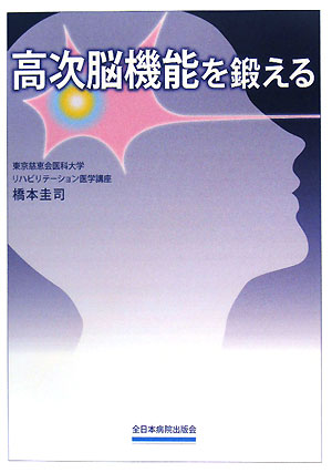 【中古】高次脳機能を鍛える /全日本病院出版会/橋本圭司（単行本）